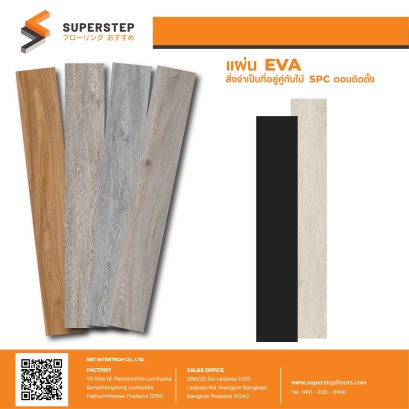 แผ่นโฟม EVA สิ่งจำเป็นที่อยู่คู่กับไม้ SPC ตอนติดตั้ง