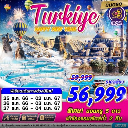 Turkiye Happy New Year 9 วัน 6 คืน