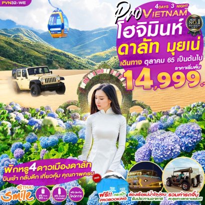 ทัวร์เวียดนาม 4 วัน 3คืน