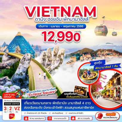 ทัวร์เวียดนาม 3 วัน 2 คืน