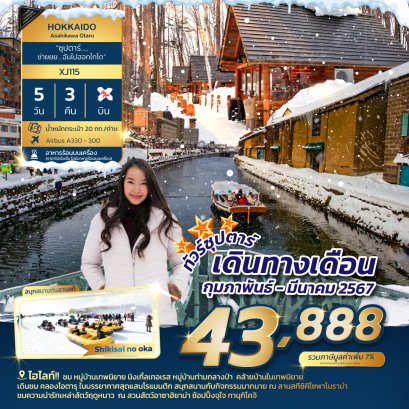 ญี่ปุ่น HOKKAIDO ASAHIKAWA OTARU 5 วัน 3 คืน