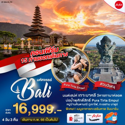 ทัวร์บาหลี4วัน3คืน