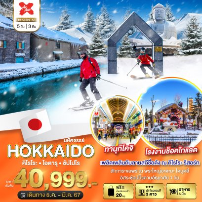 HOKKAIDO คิโรโระ โอตารุ ซัปโปโร 5 วัน 3 คืน