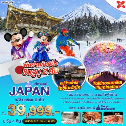 ทัวร์ญี่ปุ่น 6 วัน 4 คืน