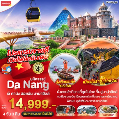 ทัวร์เวียดนาม กลาง 4 วัน 3 คืน