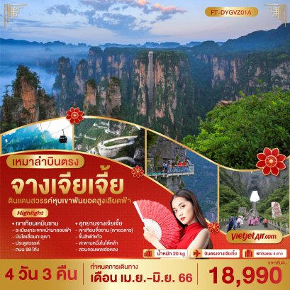 ทัวร์ จีน 4 วัน 3 คืน