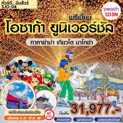 ทัวร์ญี่ปุ่น 6 วัน 4 คืน