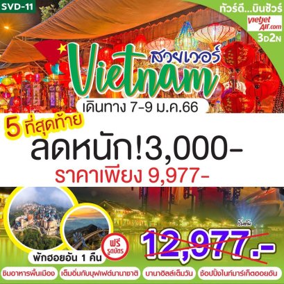 เวียดนามกลาง เที่ยวบานาฮิลล์