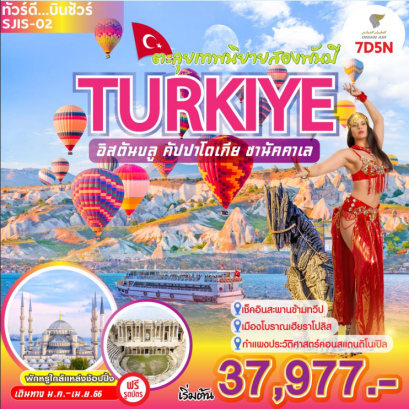 ทัวร์ตุรเคีย 7 วัน 5 คืน
