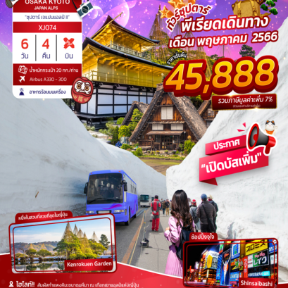 ทัวร์ญี่ปุ่น 6 วัน 4 คืน