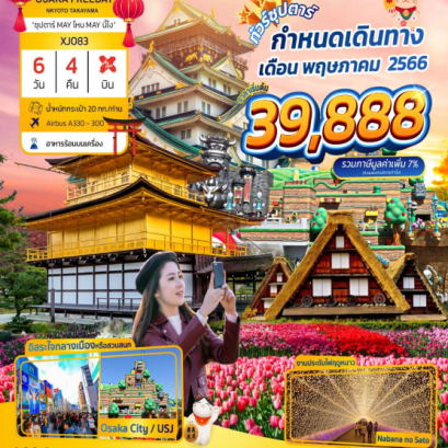 ทัวร์ญี่ปุ่น 6 วัน 4 คืน