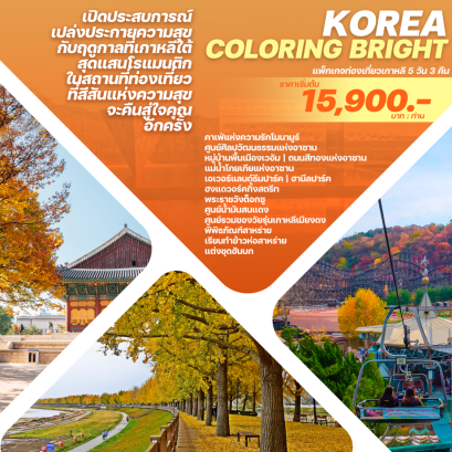 ทัวร์เกาหลี5วัน3คืน
