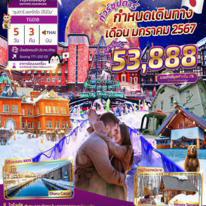 ญี่ปุ่น HOKKAIDO SAPPORO ASAHIKAWA 5 วัน 3 คืน