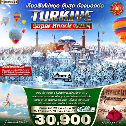 TURKIYE SUPER KNOCK เที่ยวฟินไม่หยุด 8 วัน 5 คืน