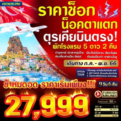 ทัวร์ตุรกี9วัน6คืน