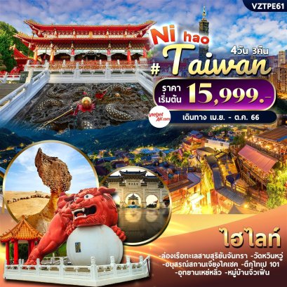 ทัวร์ไต้หวัน 4 วัน 3 คืน