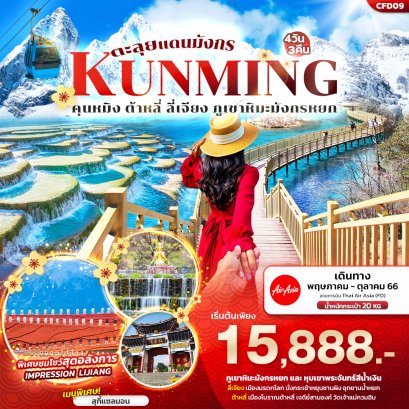 ทัวร์จีน 4 วัน 3 คืน