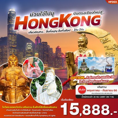 ทัวร์ฮ่องกง 3 วัน 2 คืน