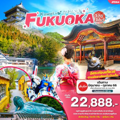 ทัวร์ญี่ปุ่น 5 วัน 3 คืน