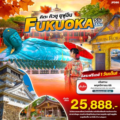 ทัวร์ญี่ปุ่น 5 วัน 3 คืน