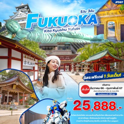 ทัวร์ญี่ปุ่น 5 วัน 3 คืน