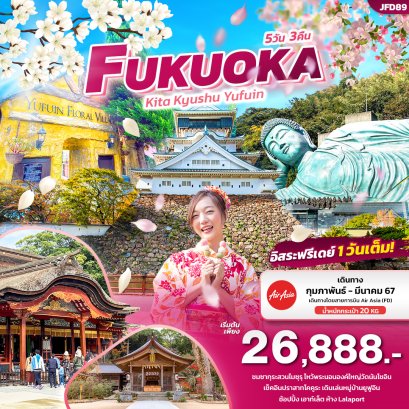 ทัวร์ญี่ปุ่น 5 วัน 3 คืน