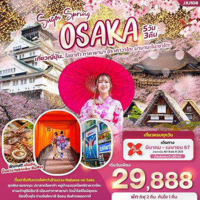 Sugoi Spring โอซาก้า ทาคายาม่า ชิราคาวาโกะ 5 วัน 3 คืน