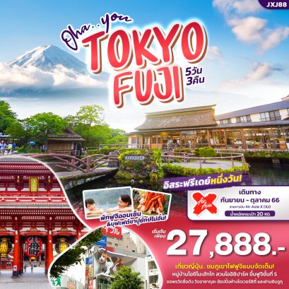 ทัวร์ญี่ปุ่น 5 วัน 3 คืน