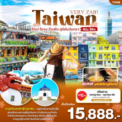 ทัวร์ไต้หวัน 4 วัน 3 คืน