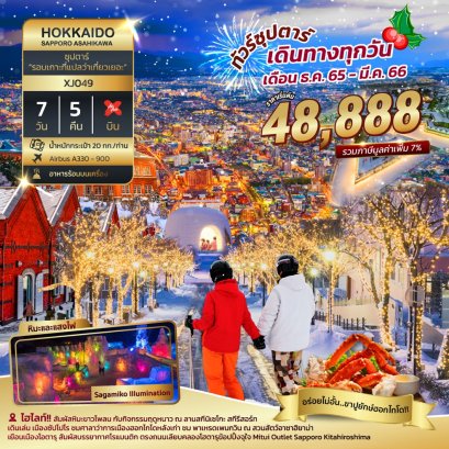ทัวร์ฮอกไกโด  7 วัน 5 คืน