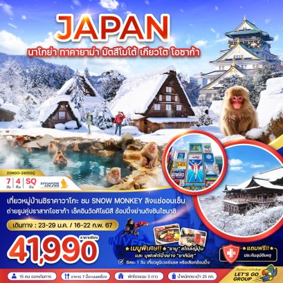 นาโกย่า ทาคายาม่า มัตสึโมโต้ เกียวโต โอซาก้า 7 วัน 4 คืน