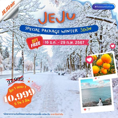 ทัวร์เกาหลี หิมะเกาะเชจู  โปรโมชั่น 1แถม1