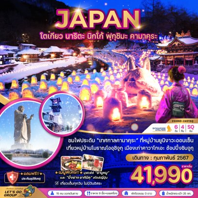 JAPAN โตเกียว นาริตะ นิโก้ ฟุกุชิมะ คามาคุร 6วัน 4คืน