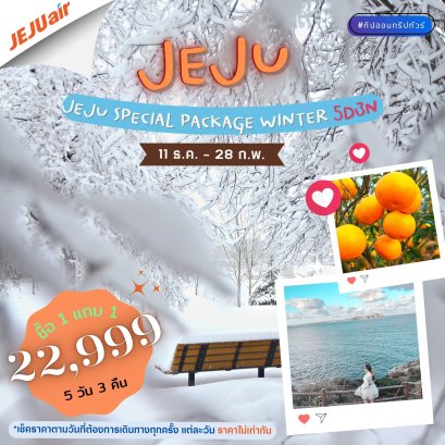 ทัวร์เชจู Winter 5 วัน 3 คืน