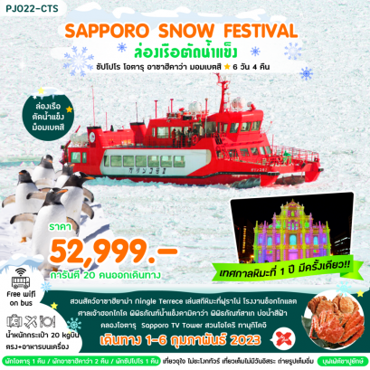 Sapporo Snow festival ล่องเรือตัดน้ำแข็ง 6 วัน 4 คืน by XJ