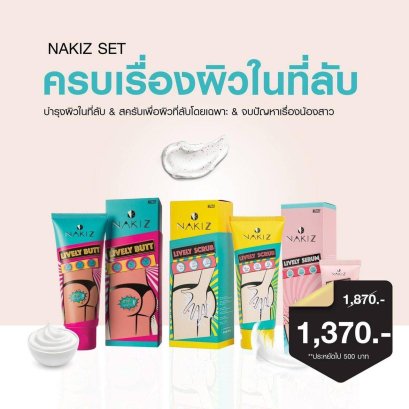 Nakiz ชุดดูแลครบผิวในที่ลับ - Lively butt + Serum + Scrub ก้นดำ ขาหนีบดำ น้องสาวดำ ตกขาว กลิ่นแรง