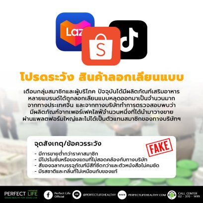 โปรดระวังสินค้าลอกเลียนแบบ