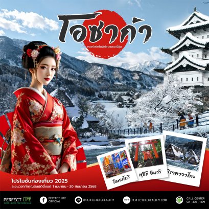 เพอร์เฟคไลฟ์ ตะลุย โอซาก้า & ชิราคาวาโกะ