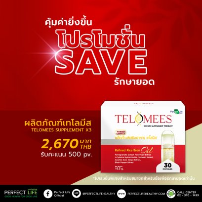 โปรโมชั่น SAVE รักษายอด