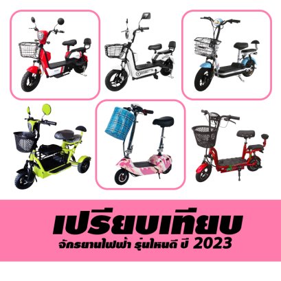 เปรียบเทียบจักรยานไฟฟ้า รุ่นไหนดี  ปี 2023