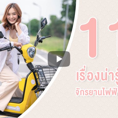 11 เรื่องน่ารู้ของจักรยานไฟฟ้าอาโออิ