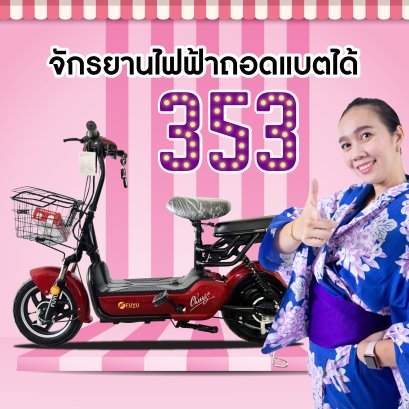 รีวิว จักรยานไฟฟ้าเครื่องแรง วิ่งได้แรงไปได้ไกล กับจักรยานไฟฟ้ารุ่น 353