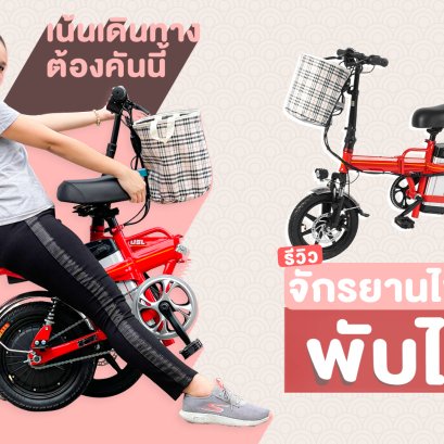 รีวิว จักรย๊านจักรยานไฟฟ้าจาก อาโออิ รุ่น 595