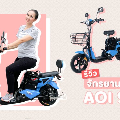 รีวิว รถจักรยานไฟฟ้าอาโออิ รุ่นใหม่ 965 (แบตลิเธียม) แบตอึด..โฉมใหม่..ใช้งานสะดวก