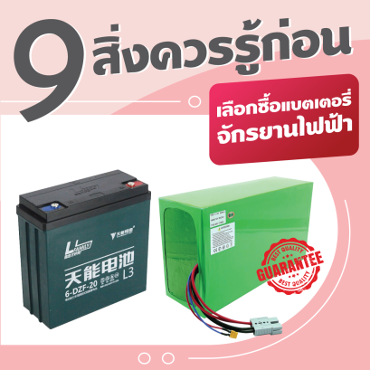 9 สิ่งควรรู้ก่อนเลือกซื้อแบตเตอรี่จักรยานไฟฟ้า