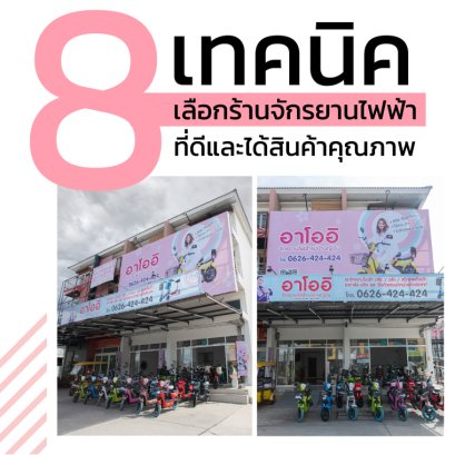 เคล็ดลับเลือกซื้อร้านจักรยานไฟฟ้าให้คุ้มค่าด้วย 8 เทคนิคดูบริการหลังการขายของร้านจักรยานไฟฟ้า