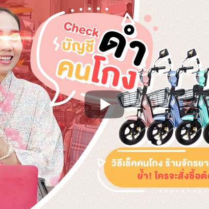 วิธีเช็คคนโกง ร้านจักรยานไฟฟ้ามิจฉาชีพ ย้ำ! ใครจะสั่งซื้อต้องดูคลิปนี้
