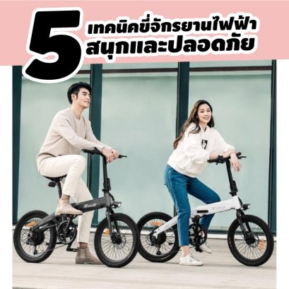 5 เทคนิคการเลือกซื้อจักรยานไฟฟ้าราคาถูก และได้ของดีคุ้มค่า