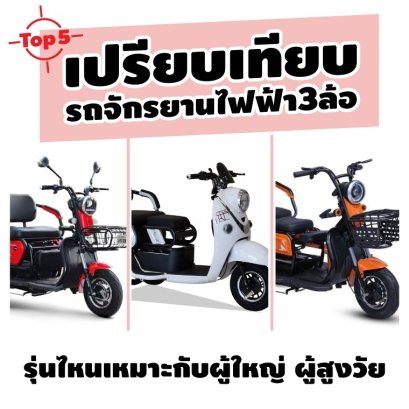 เปรียบเทียบจักรยานไฟฟ้าสามล้อ Top 5 จักรยานไฟฟ้ารุ่นไหนเหมาะกับผู้ใหญ่ ผู้สูงวัย คุณพ่อคุณแม่ 