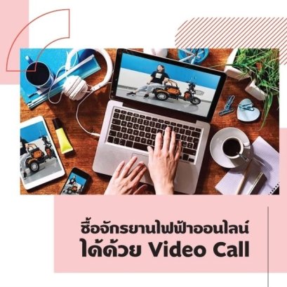 ซื้อจักรยานไฟฟ้าออนไลน์ได้ด้วยVideo Call